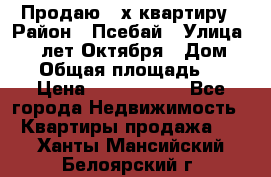 Продаю 3-х квартиру › Район ­ Псебай › Улица ­ 60 лет Октября › Дом ­ 10 › Общая площадь ­ 70 › Цена ­ 1 500 000 - Все города Недвижимость » Квартиры продажа   . Ханты-Мансийский,Белоярский г.